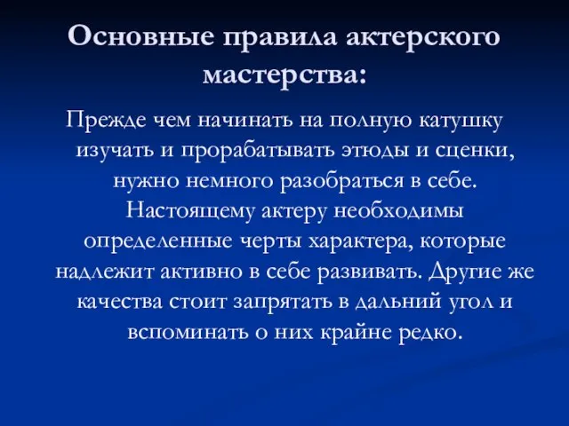 Основные правила актерского мастерства: Прежде чем начинать на полную катушку изучать