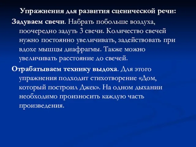 Упражнения для развития сценической речи: Задуваем свечи. Набрать побольше воздуха, поочередно