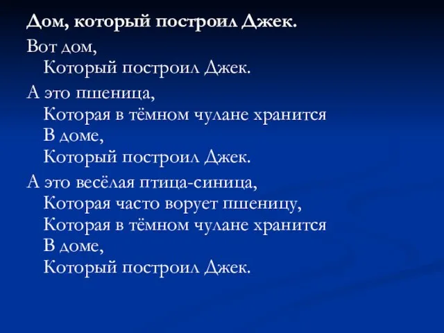 Дом, который построил Джек. Вот дом, Который построил Джек. А это