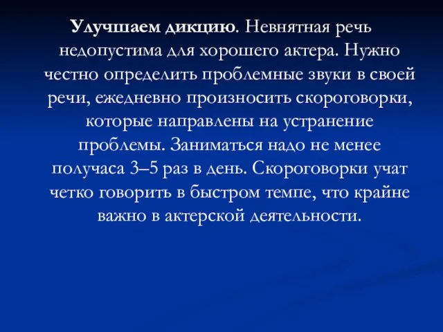 Улучшаем дикцию. Невнятная речь недопустима для хорошего актера. Нужно честно определить