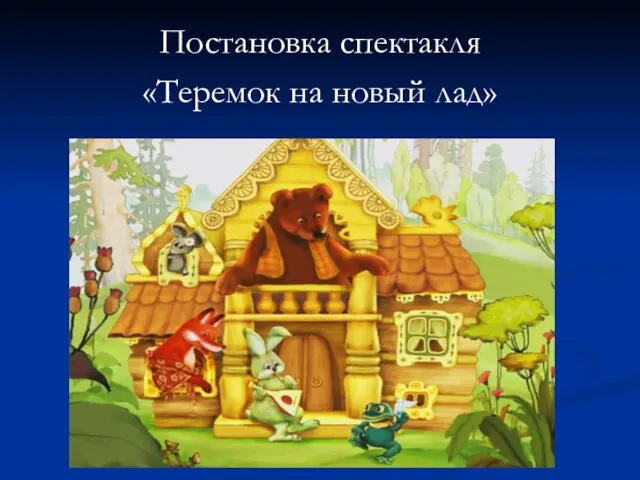 Постановка спектакля «Теремок на новый лад»