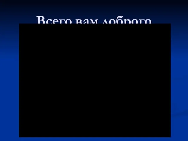 Всего вам доброго