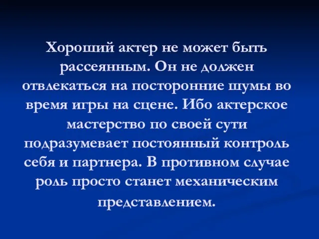 Хороший актер не может быть рассеянным. Он не должен отвлекаться на