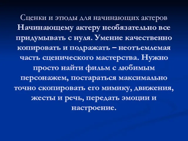 Сценки и этюды для начинающих актеров Начинающему актеру необязательно все придумывать