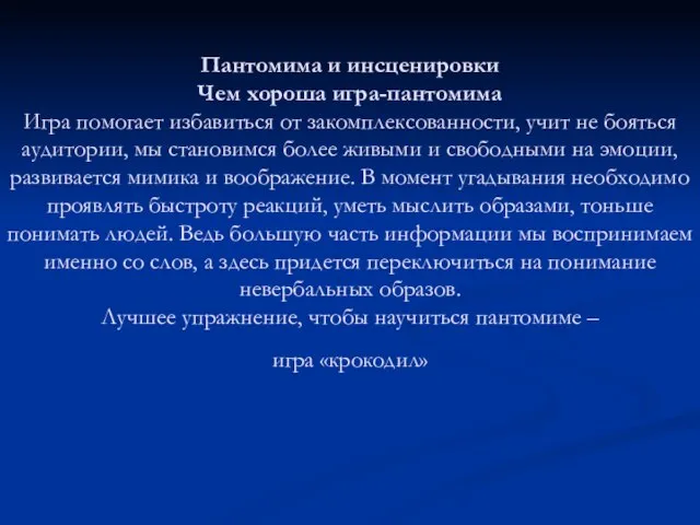 Пантомима и инсценировки Чем хороша игра-пантомима Игра помогает избавиться от закомплексованности,