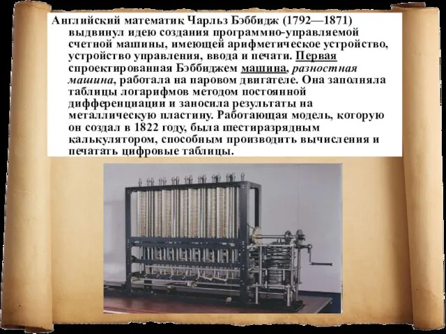 Английский математик Чарльз Бэббидж (1792—1871) выдвинул идею создания программно-управляемой счетной машины,