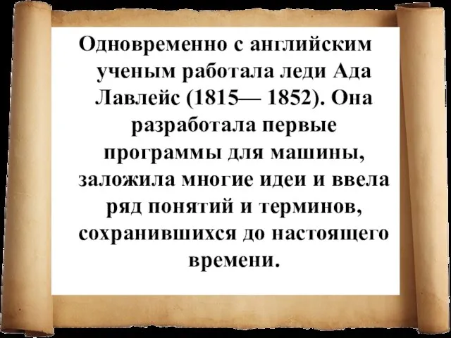 Одновременно с английским ученым работала леди Ада Лавлейс (1815— 1852). Она