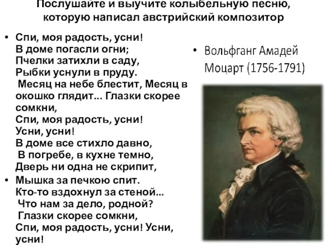 Послушайте и выучите колыбельную песню, которую написал австрийский композитор Спи, моя