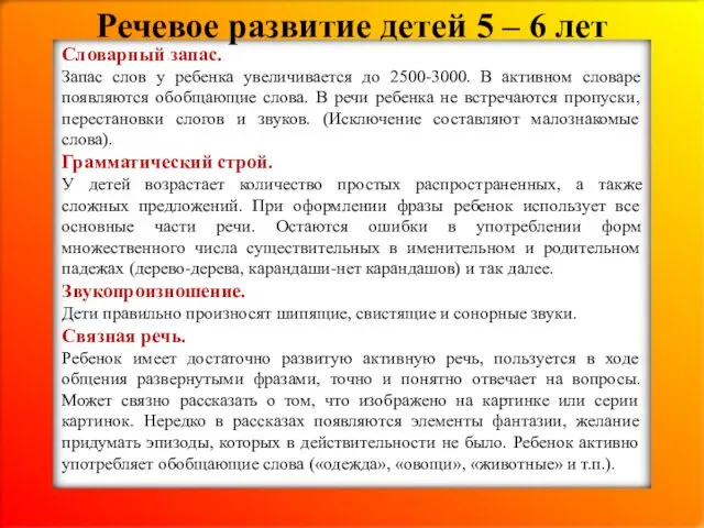 Словарный запас. Запас слов у ребенка увеличивается до 2500-3000. В активном