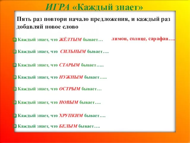 ИГРА «Каждый знает» Пять раз повтори начало предложения, и каждый раз