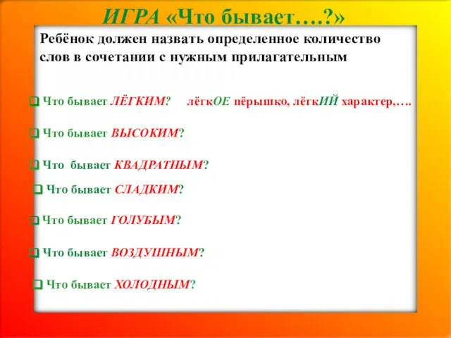 ИГРА «Что бывает….?» Ребёнок должен назвать определенное количество слов в сочетании