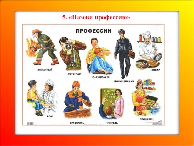 5. «Назови профессию»