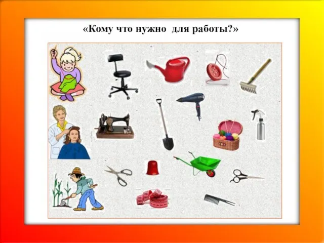 «Кому что нужно для работы?»