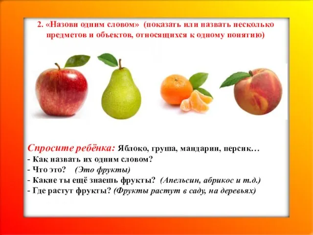 2. «Назови одним словом» (показать или назвать несколько предметов и объектов,