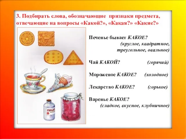 3. Подбирать слова, обозначающие признаки предмета, отвечающие на вопросы «Какой?», «Какая?»