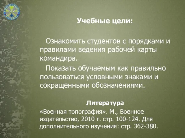 Ознакомить студентов с порядками и правилами ведения рабочей карты командира. Показать