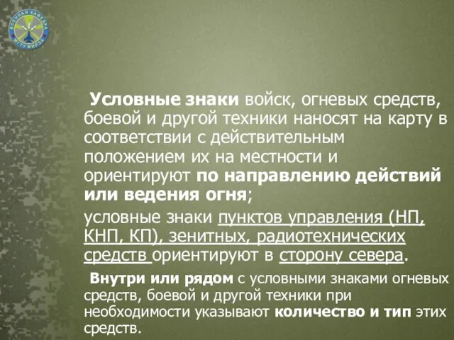 Условные знаки войск, огневых средств, боевой и другой техники наносят на