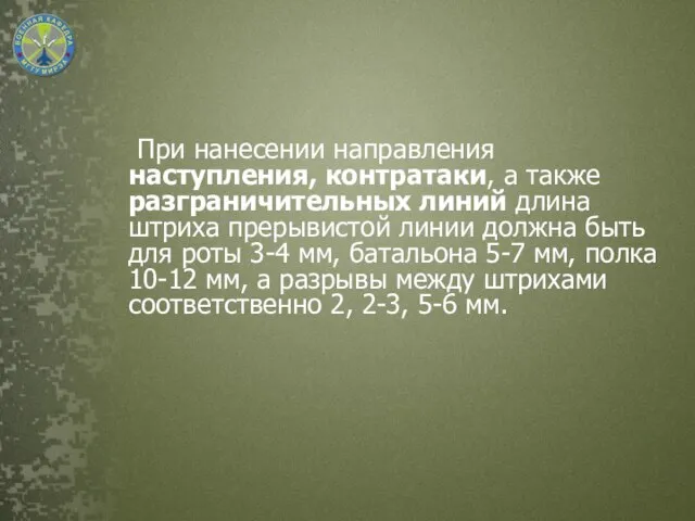 При нанесении направления наступления, контратаки, а также разграничительных линий длина штриха