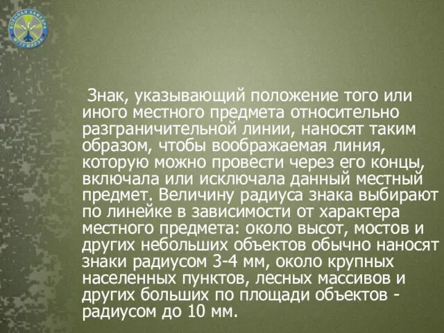 Знак, указывающий положение того или иного местного предмета относительно разграничительной линии,