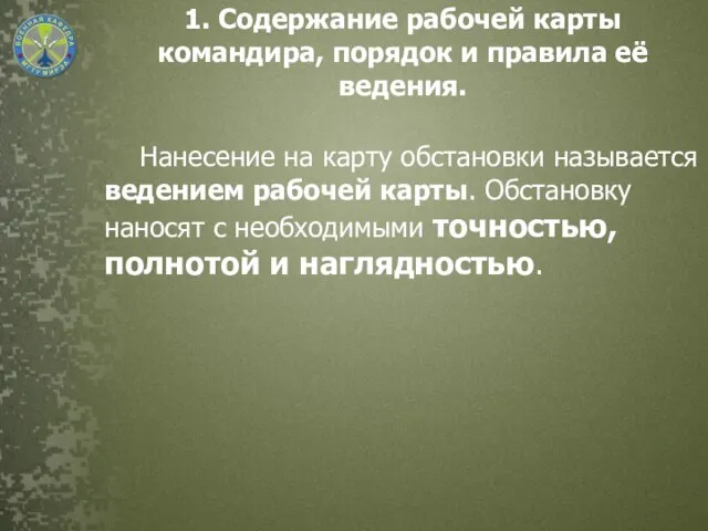 1. Содержание рабочей карты командира, порядок и правила её ведения. Нанесение