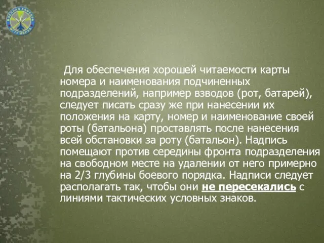 Для обеспечения хорошей читаемости карты номера и наименования подчиненных подразделений, например