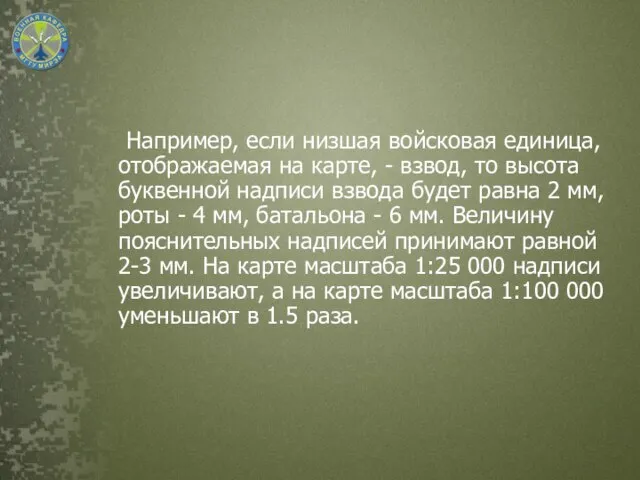 Например, если низшая войсковая единица, отображаемая на карте, - взвод, то