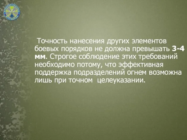 Точность нанесения других элементов боевых порядков не должна превышать 3-4 мм.