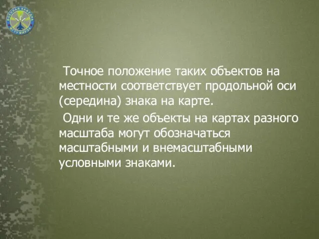 Точное положение таких объектов на местности соответствует продольной оси (середина) знака