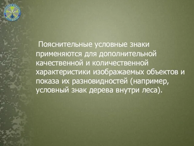 Пояснительные условные знаки применяются для дополнительной качественной и количественной характеристики изображаемых