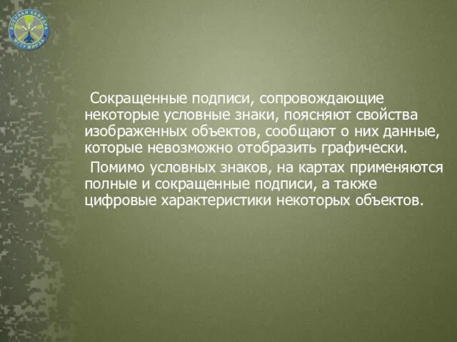 Сокращенные подписи, сопровождающие некоторые условные знаки, поясняют свойства изображенных объектов, сообщают