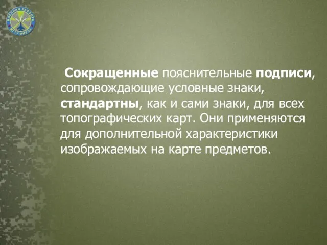 Сокращенные пояснительные подписи, сопровождающие условные знаки, стандартны, как и сами знаки,