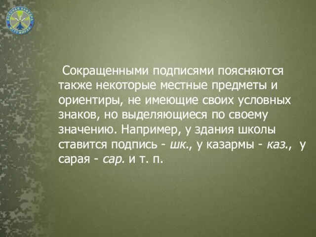 Сокращенными подписями поясняются также некоторые местные предметы и ориентиры, не имеющие