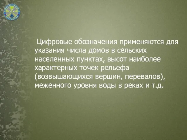 Цифровые обозначения применяются для указания числа домов в сельских населенных пунктах,