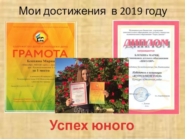 Мои достижения в 2019 году Успех юного журналиста