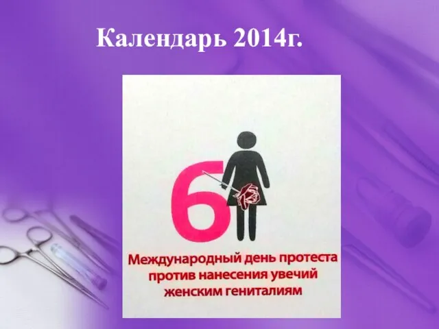 Календарь 2014г.