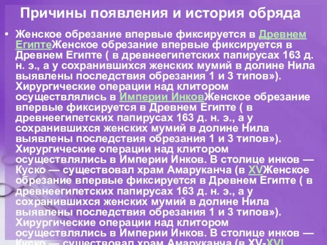 Причины появления и история обряда Женское обрезание впервые фиксируется в Древнем