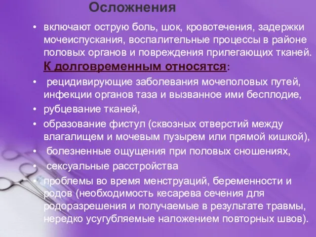 Осложнения включают острую боль, шок, кровотечения, задержки мочеиспускания, воспалительные процессы в