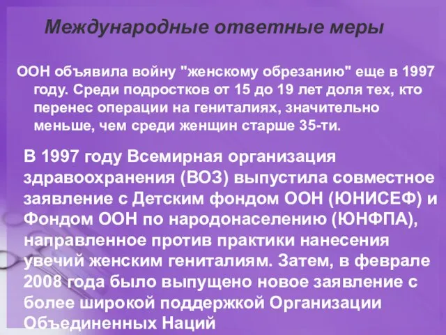 В 1997 году Всемирная организация здравоохранения (ВОЗ) выпустила совместное заявление с