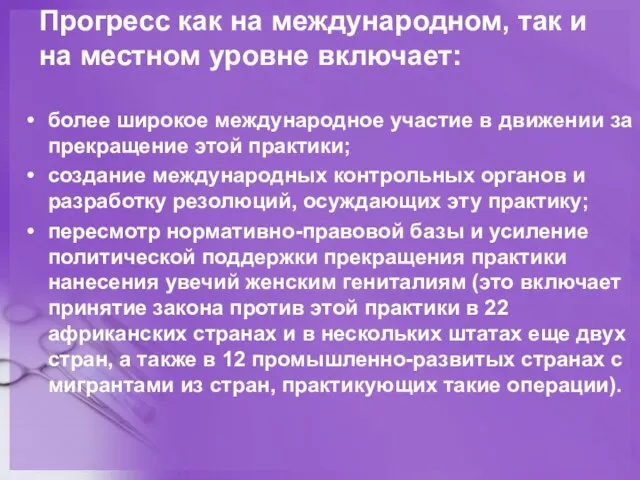 Прогресс как на международном, так и на местном уровне включает: более