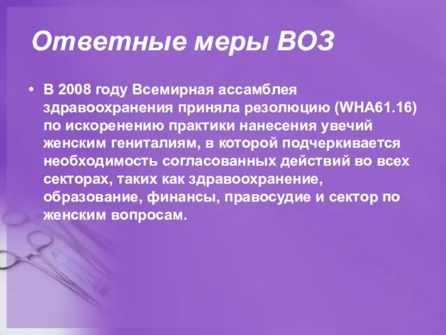 Ответные меры ВОЗ В 2008 году Всемирная ассамблея здравоохранения приняла резолюцию