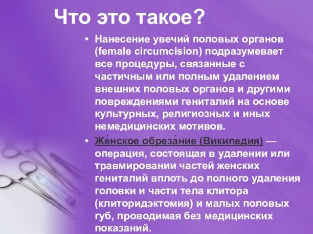 Что это такое? Нанесение увечий половых органов (female circumcision) подразумевает все