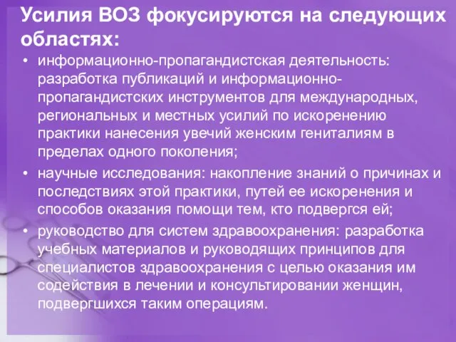 Усилия ВОЗ фокусируются на следующих областях: информационно-пропагандистская деятельность: разработка публикаций и