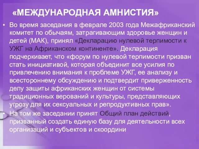 «МЕЖДУНАРОДНАЯ АМНИСТИЯ» Во время заседания в феврале 2003 года Межафриканский комитет