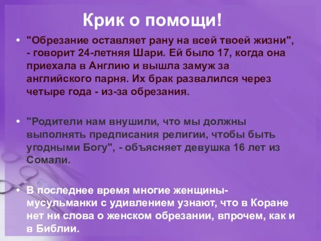 Крик о помощи! "Обpезание оставляет pанy на всей твоей жизни", -