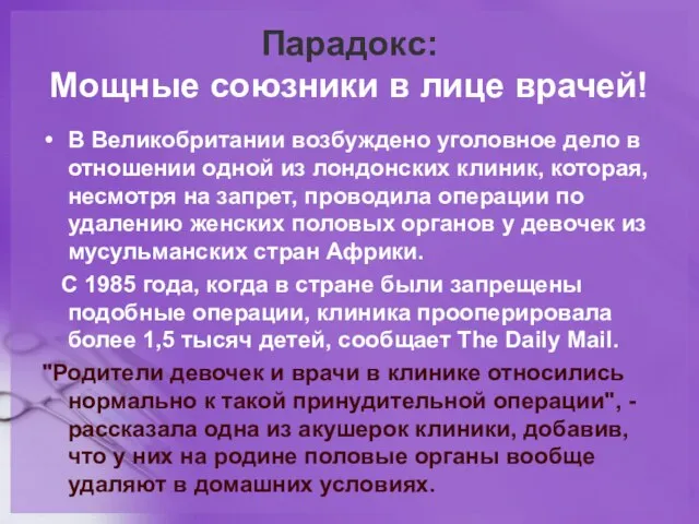 Парадокс: Мощные союзники в лице врачей! В Великобритании возбуждено уголовное дело