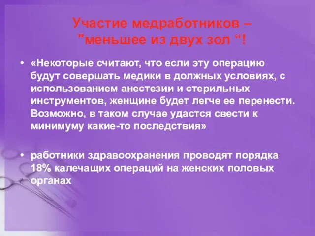 Участие медработников – "меньшее из двух зол “! «Некоторые считают, что