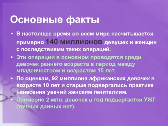 Основные факты В настоящее время во всем мире насчитывается примерно 140