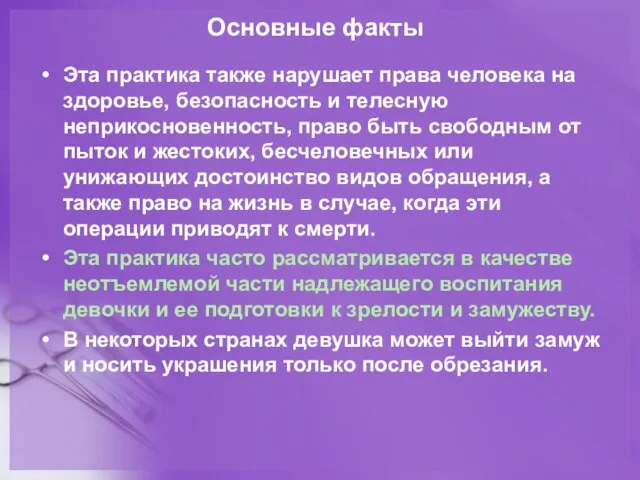 Основные факты Эта практика также нарушает права человека на здоровье, безопасность