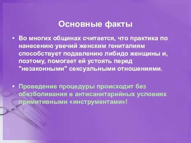 Основные факты Во многих общинах считается, что практика по нанесению увечий