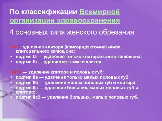 По классификации Всемирной организации здравоохранения 4 основных типа женского обрезания Тип